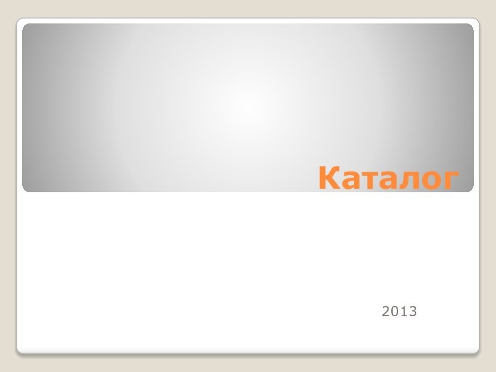 Каталог2013