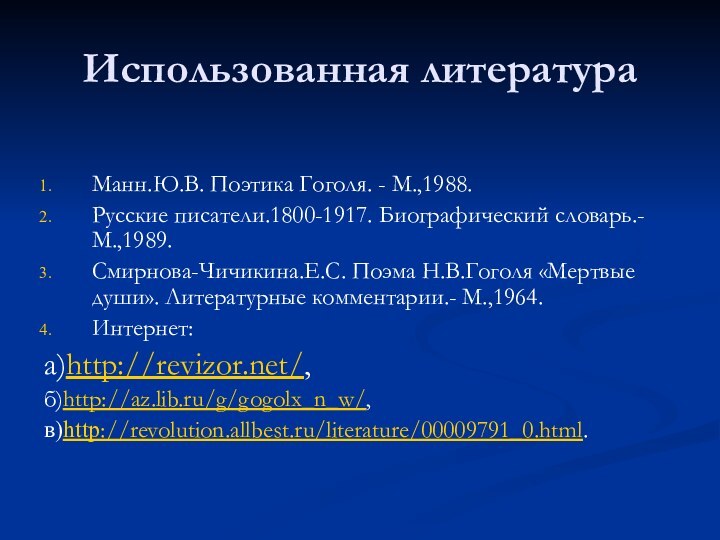 Использованная литератураМанн.Ю.В. Поэтика Гоголя. - М.,1988.Русские писатели.1800-1917. Биографический словарь.- М.,1989. Смирнова-Чичикина.Е.С. Поэма