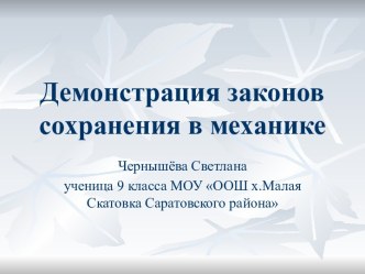 Демонстрация законов сохранения в механике