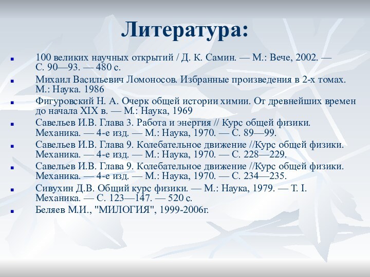 Литература:100 великих научных открытий / Д. К. Самин. — М.: Вече, 2002.