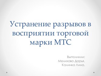 Устранение разрывов в восприятии торговой марки МТС