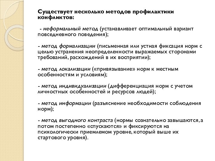 Существует несколько методов профилактики конфликтов:   - неформальный метод (устанавливает оптимальный вариант