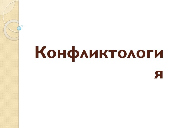 Конфликтология