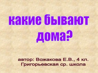 Какие бывают дома?