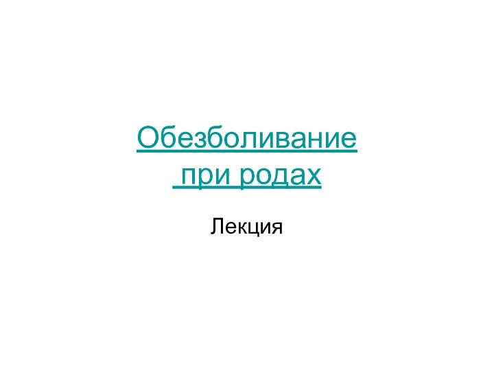 Обезболивание  при родахЛекция