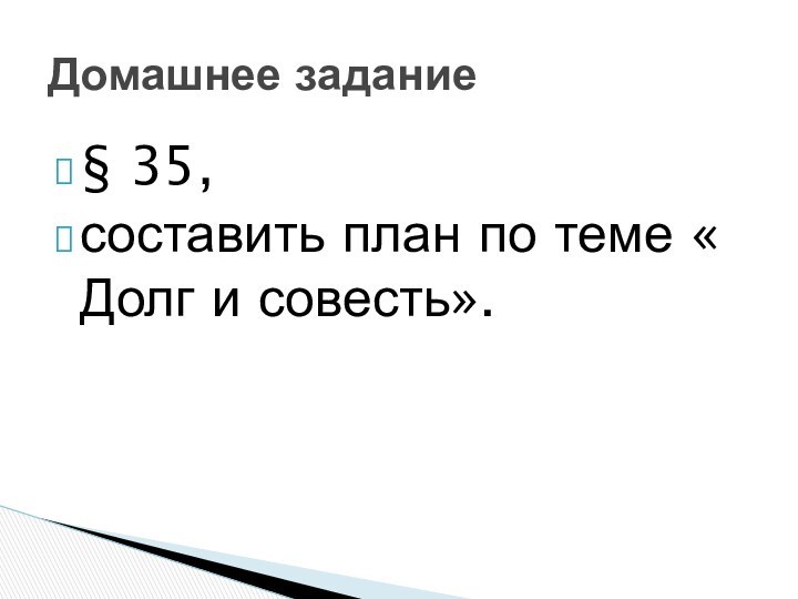 § 35, составить план по теме « Долг и совесть».Домашнее задание