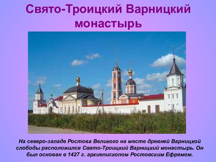 Свято-Троицкий Варницкий монастырь На северо-западе Ростова Великого на месте древней Варницкой слободы