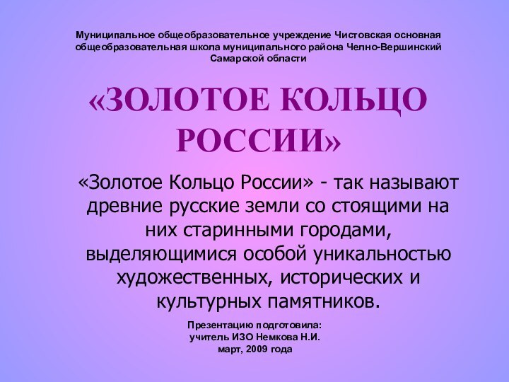 «ЗОЛОТОЕ КОЛЬЦО РОССИИ»   «Золотое Кольцо России» - так называют древние русские