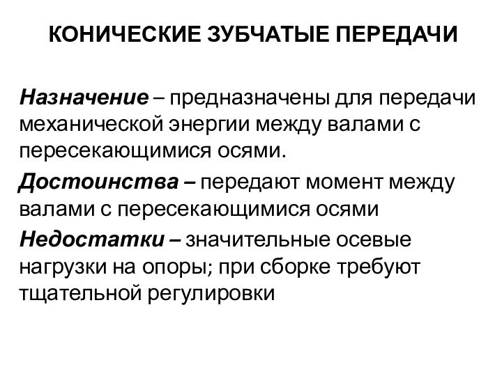 КОНИЧЕСКИЕ ЗУБЧАТЫЕ ПЕРЕДАЧИНазначение – предназначены для передачи механической энергии между валами с