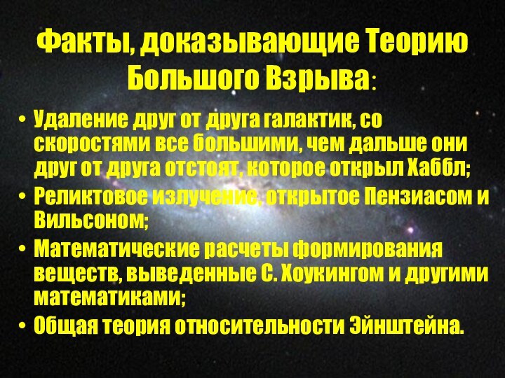 Факты, доказывающие Теорию Большого Взрыва:Удаление друг от друга галактик, со скоростями все