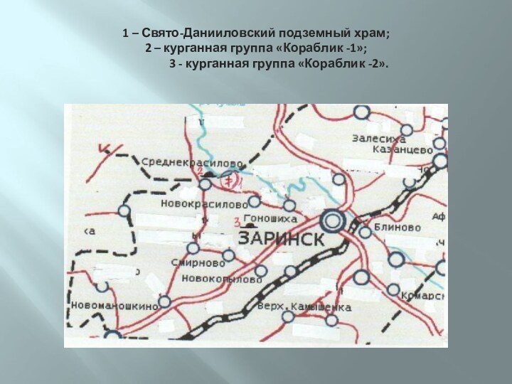 1 – Свято-Данииловский подземный храм; 2 – курганная группа «Кораблик -1»;