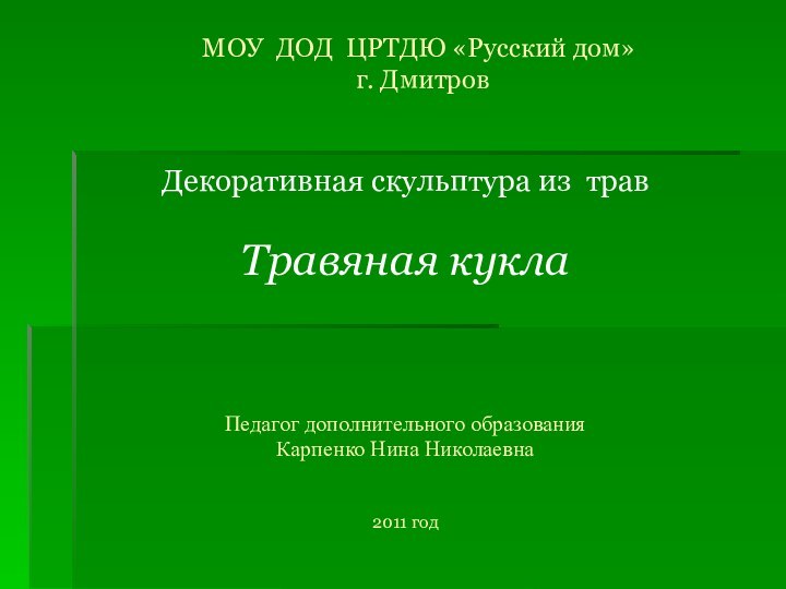 МОУ ДОД ЦРТДЮ «Русский дом»   г. ДмитровДекоративная скульптура из травТравяная