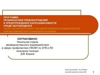 Программа профилактики правонарушений и предупреждения наркозависимости среди обучающихся