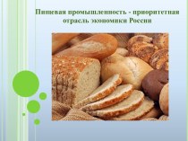 Пищевая промышленность как отрасль экономики России