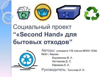 Социальный проект: Second Hand для бытовых отходов