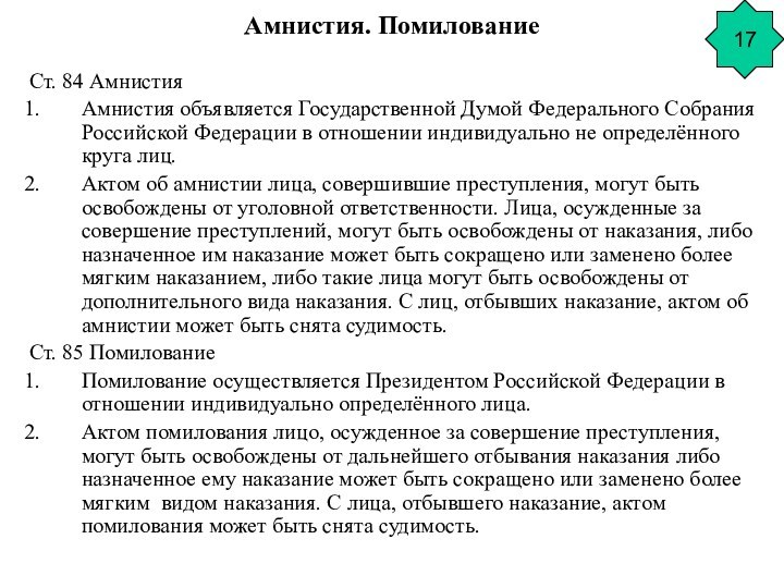 Амнистия. ПомилованиеСт. 84 АмнистияАмнистия объявляется Государственной Думой Федерального Собрания Российской Федерации в