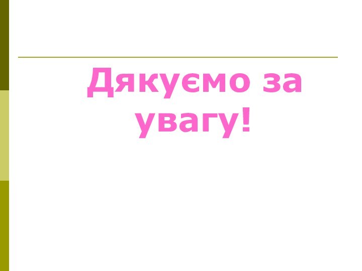 Дякуємо за увагу!