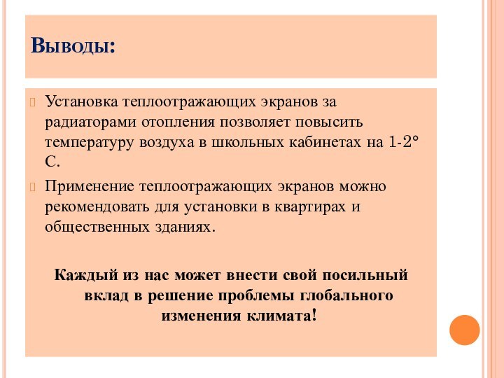 Выводы: Установка теплоотражающих экранов за радиаторами отопления позволяет повысить температуру воздуха