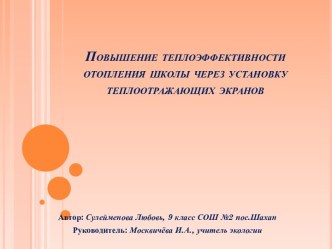 Повышение теплоэффективности отопления школы через установку теплоотражающих экранов