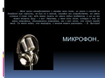 Микрофон