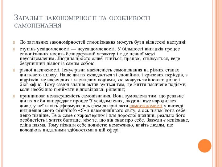 Загальні закономірності та особливості самопізнання До загальних закономірностей самопізнання можуть бути віднесені