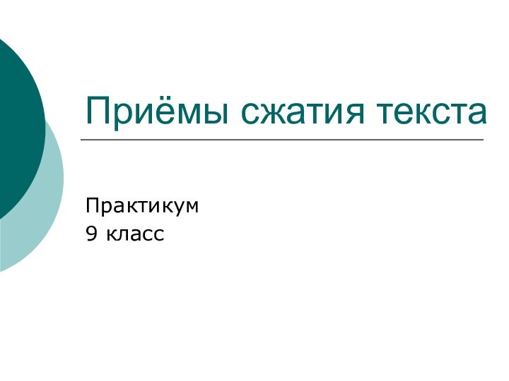 Приёмы сжатия текстаПрактикум 9 класс