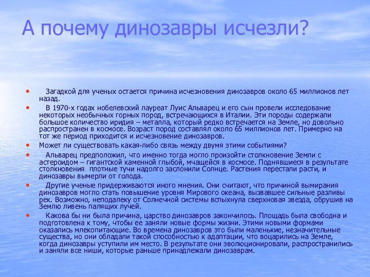 А почему динозавры исчезли?   Загадкой для ученых остается причина исчезновения