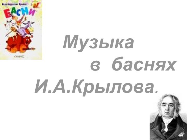 Музыка         в баснях И.А.Крылова.