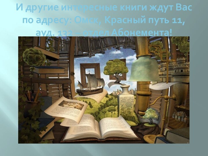 И другие интересные книги ждут Вас по адресу: Омск, Красный путь 11,