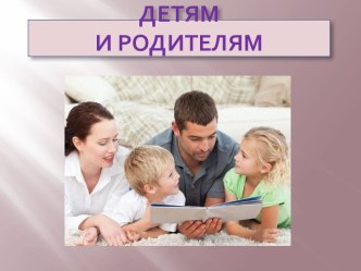 Детям и родителям