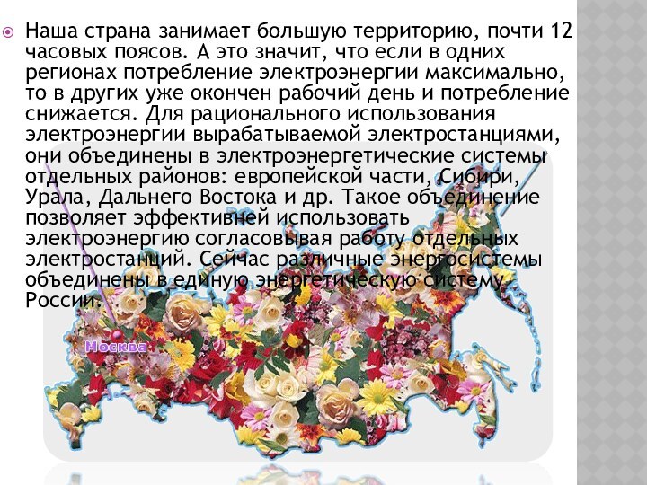 Наша страна занимает большую территорию, почти 12 часовых поясов. А это значит,