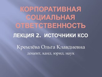 Корпоративная социальная ответственностьЛекция 2.  источники КСО