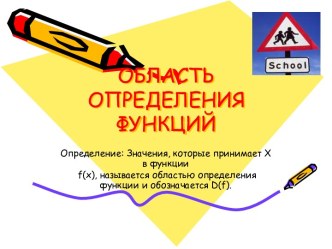 Область определения функций