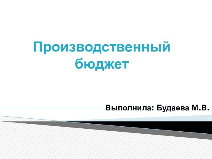 Производственный бюджетВыполнила: Будаева М.В.