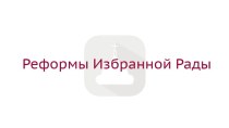 Реформа Избранной Рады