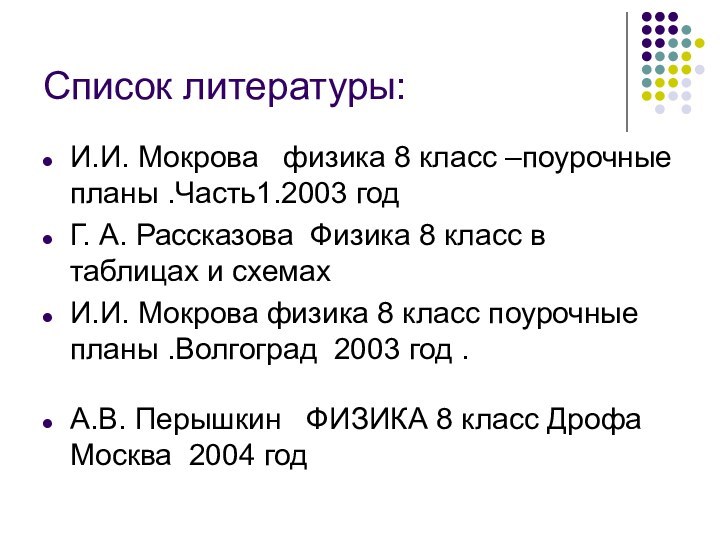 Список литературы:И.И. Мокрова  физика 8 класс –поурочные планы .Часть1.2003 год Г.