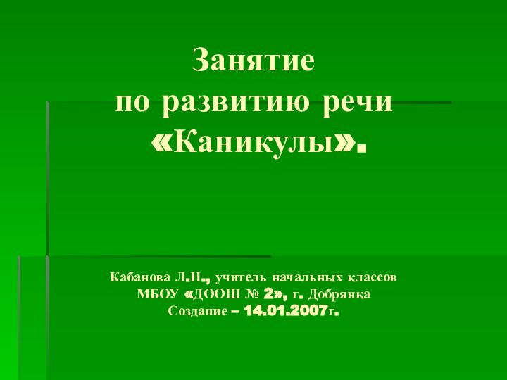 Занятие  по развитию речи  «Каникулы».     Кабанова