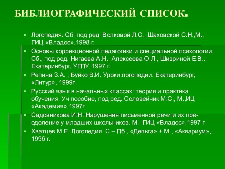 БИБЛИОГРАФИЧЕСКИЙ СПИСОК. Логопедия. Сб. под ред. Волковой Л.С., Шаховской С.Н.,М., ГИЦ «Владос»,1998