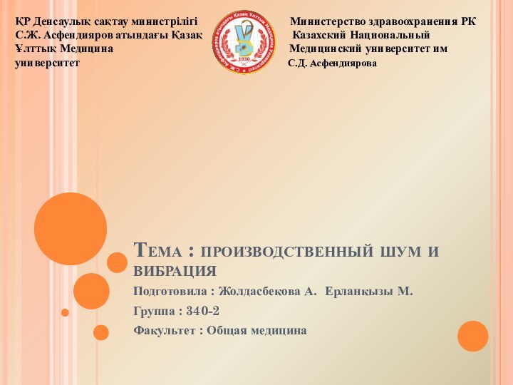 Тема : производственный шум и вибрацияПодготовила : Жолдасбекова А. Ерланкызы М.Группа :