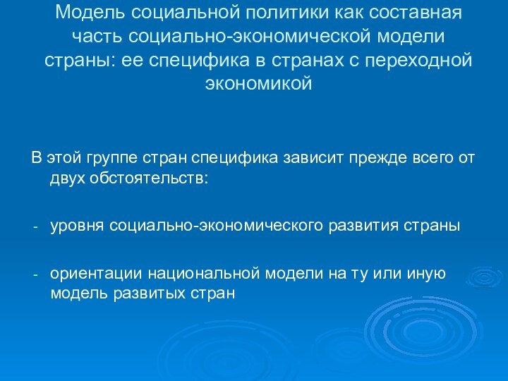 Модель социальной политики как составная часть социально-экономической модели страны: ее специфика в