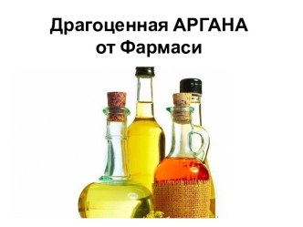 Драгоценная АРГАНАот Фармаси