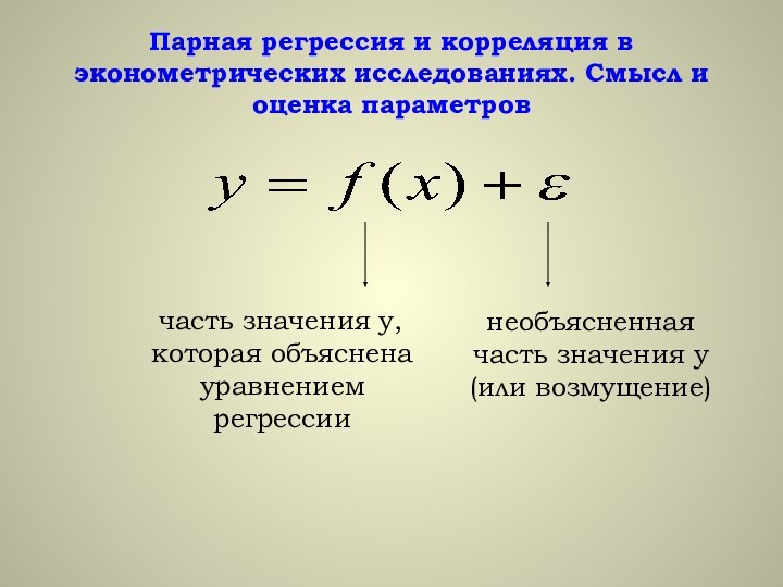 Парная регрессия и корреляция в эконометрических исследованиях. Смысл и оценка параметров