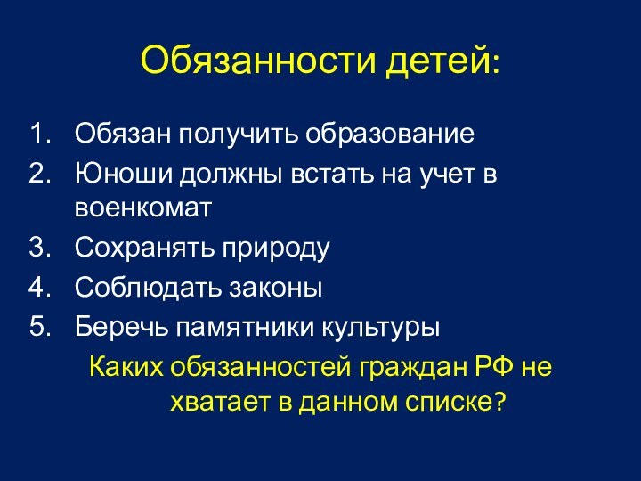 Обязанности детей:Обязан получить образованиеЮноши должны встать на учет в военкоматСохранять природуСоблюдать законыБеречь