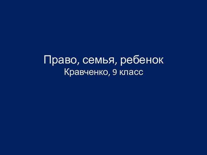 Право, семья, ребенок Кравченко, 9 класс