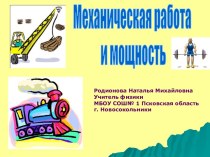 Механическая работа и мощность