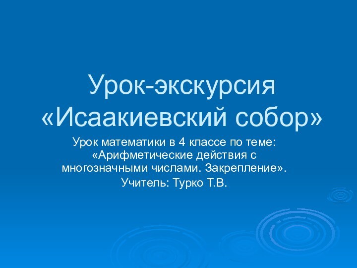 Урок-экскурсия «Исаакиевский собор»Урок математики в 4 классе по теме: «Арифметические действия с