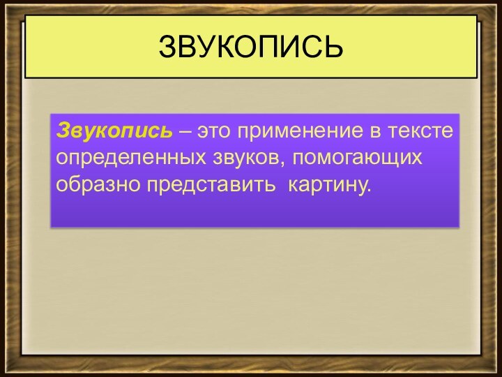 ЗВУКОПИСЬЗвукопись – это применение в тексте определенных звуков, помогающих образно представить картину.