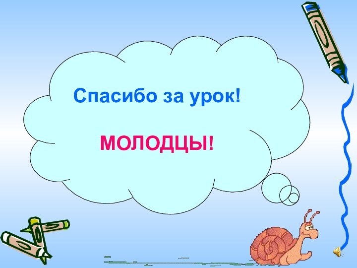 Спасибо за урок! МОЛОДЦЫ!