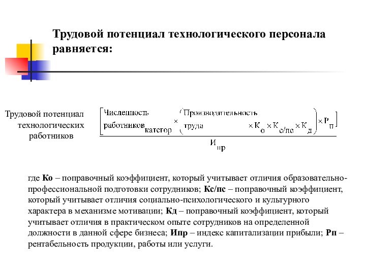 Трудовой потенциал технологического персонала равняется:  Трудовой потенциал технологических работниковгде