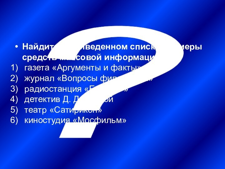 ?Найдите в приведенном списке примеры средств массовой информации: газета «Аргументы и факты»